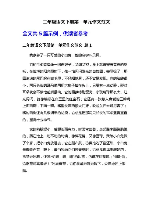 二年级语文下册第一单元作文范文
