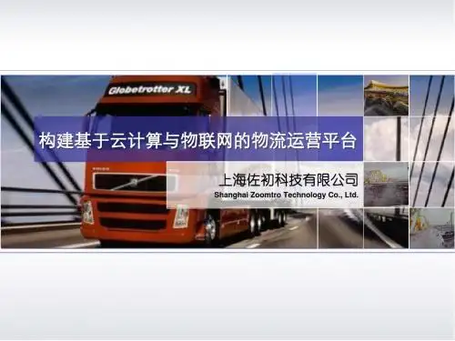 构建基于云计算与物联网的物流运营平台