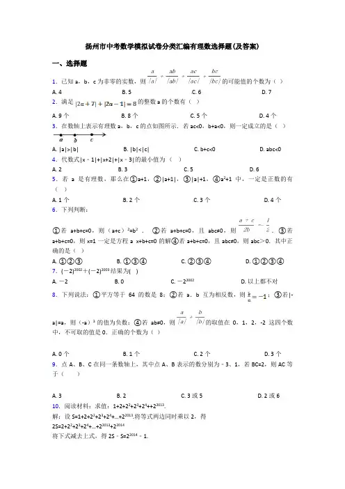 扬州市中考数学模拟试卷分类汇编有理数选择题(及答案)