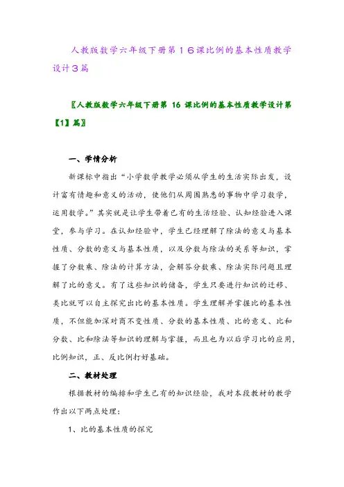 2024年人教版数学六年级下册第16课比例的基本性质教学设计3篇