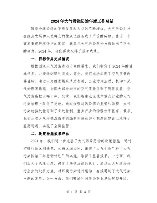 2024年大气污染防治年度工作总结