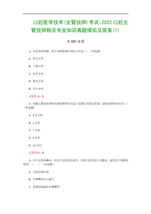 口腔医学技术(主管技师)考试：2022口腔主管技师相关专业知识真题模拟及答案(1)