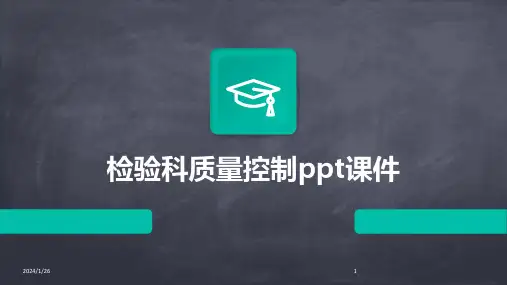 检验科质量控制ppt课件(2024)