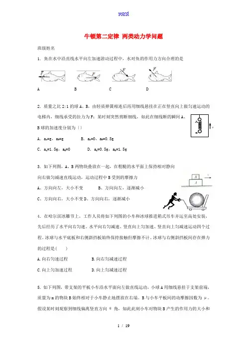 高三物理一轮复习 牛顿第二定律两类动力学问题-人教版高三全册物理试题