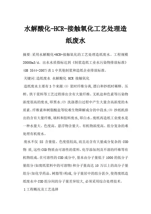 水解酸化-HCR-接触氧化工艺处理造纸废水