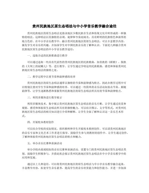 贵州民族地区原生态唱法与中小学音乐教学融合途径