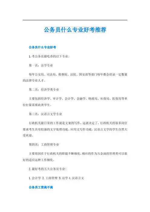 公务员什么专业好考推荐