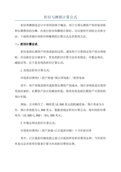 折旧与摊销计算公式