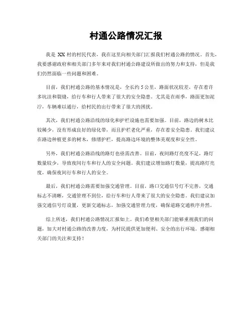 村通公路情况汇报