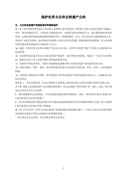 保护世界文化和自然遗产公约