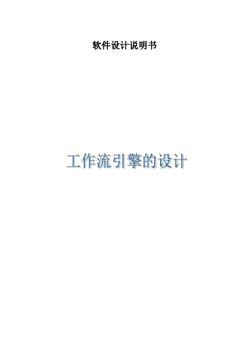 工作流引擎的设计说明书