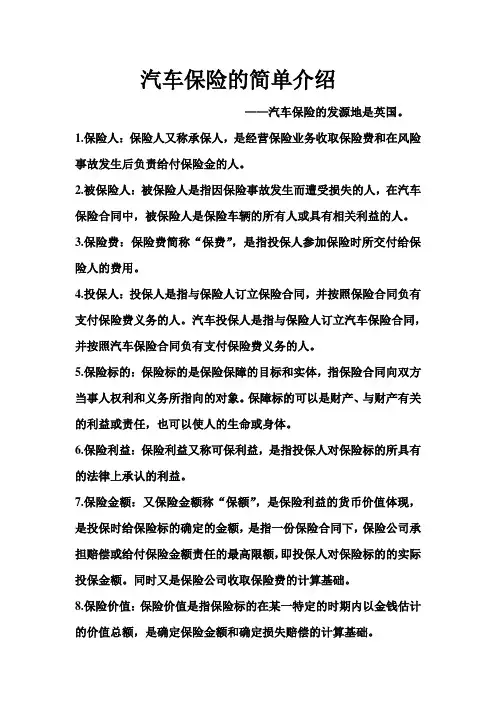 汽车保险简介