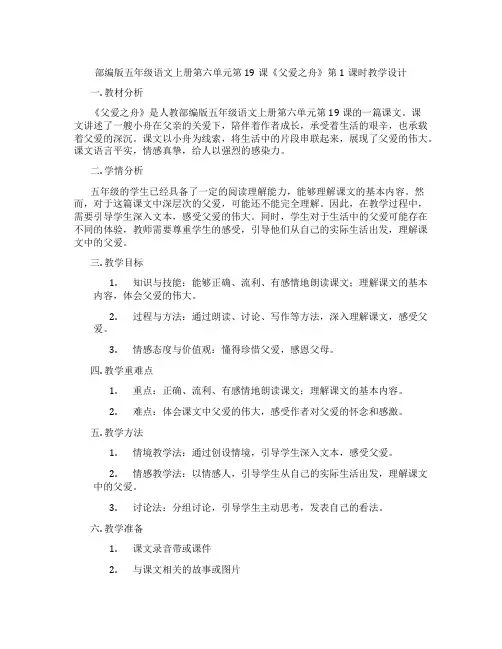 部编版五年级语文上册第六单元第19课《父爱之舟》第1课时教学设计