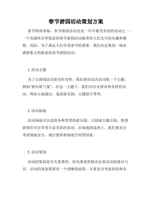 春节游园活动策划方案