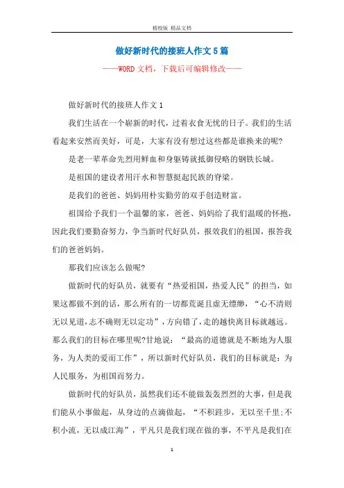 做好新时代的接班人作文5篇