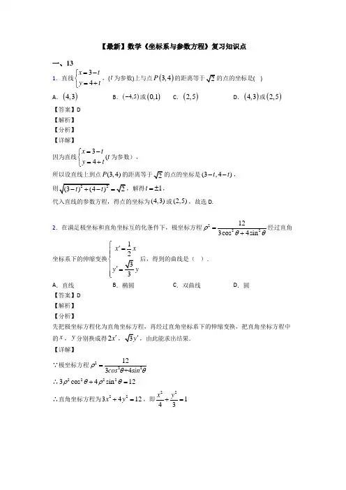 高考数学压轴专题(易错题)备战高考《坐标系与参数方程》易错题汇编及答案解析