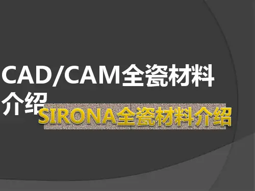 SIRONA全瓷材料介绍