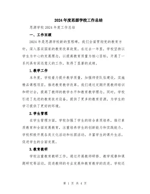 2024年度思源学校工作总结