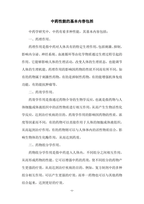 中药性能的基本内容包括