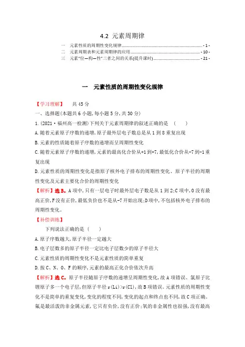 新教材人教版高中化学必修第一册4.2元素周期律 课时练习题含答案解析