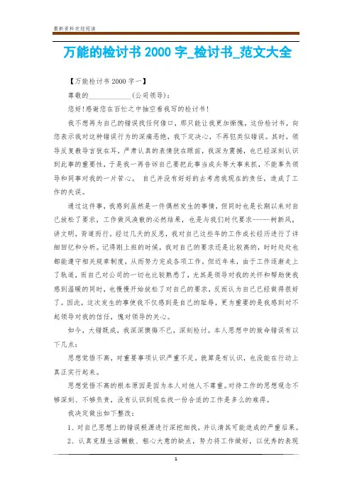万能的检讨书2000字_检讨书_范文大全