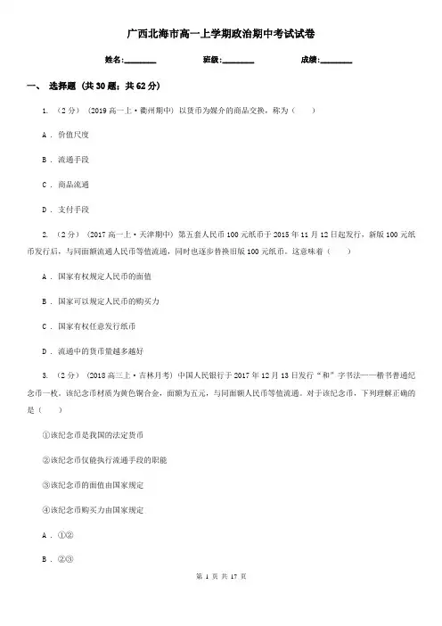 广西北海市高一上学期政治期中考试试卷