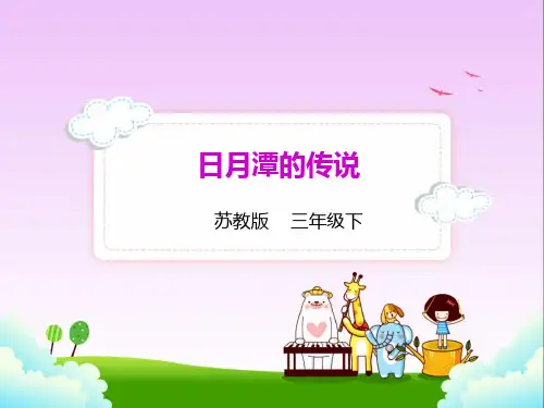 苏教版三年级下册语文 23.日月潭的传说课件