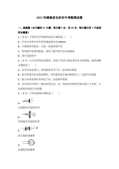 2017年湖南省长沙市中考物理试卷-真题卷