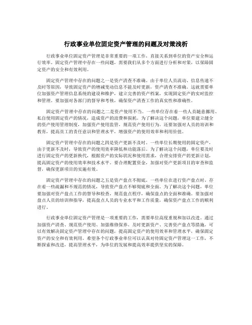 行政事业单位固定资产管理的问题及对策浅析
