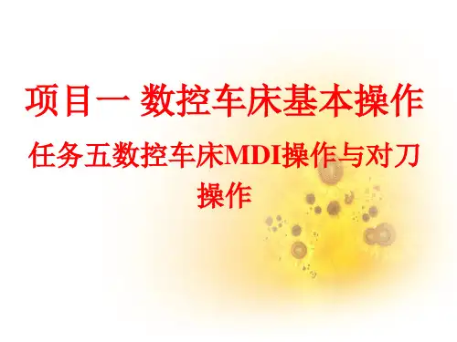 	 数控车床编程与操作项目一数控车床基本操作任务五数控车床MDI操作与对刀操作