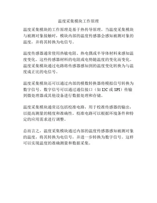 温度采集模块工作原理