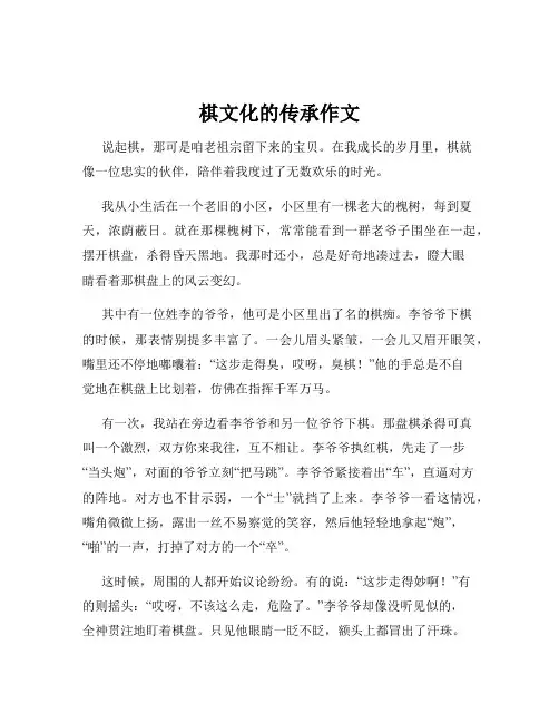 棋文化的传承作文