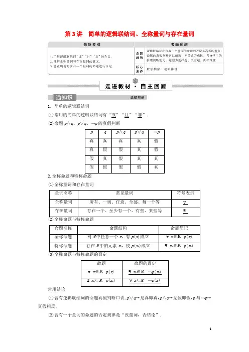 高考数学一轮总复习第一章集合与常用逻辑用语第3讲简单的逻辑联结词全称量词与存在量词学案文