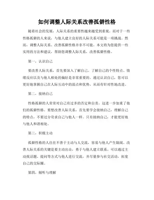 如何调整人际关系改善孤僻性格