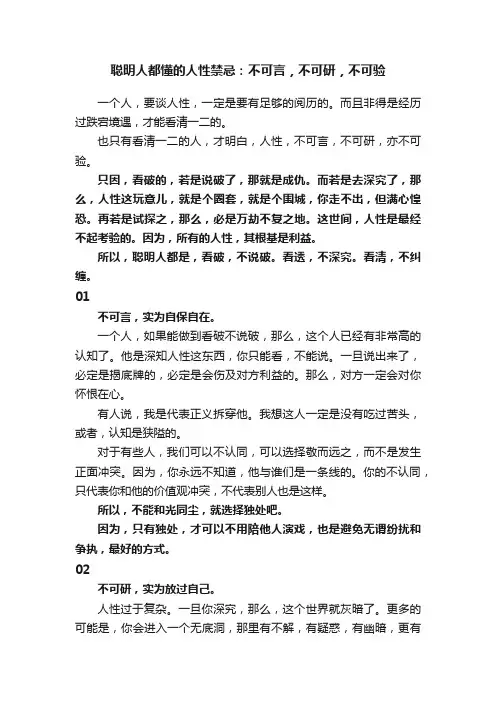 聪明人都懂的人性禁忌：不可言，不可研，不可验
