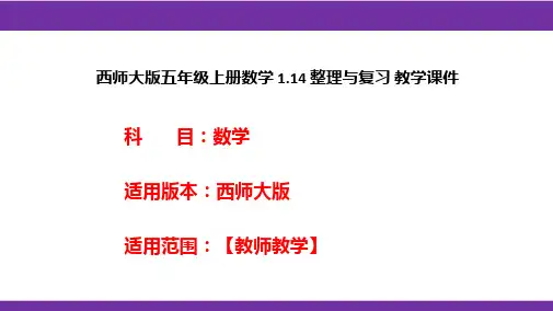 西师大版五年级上册数学1.14整理与复习教学课件