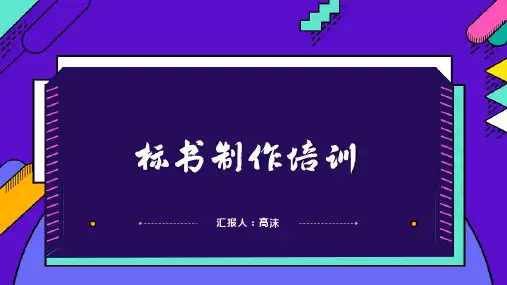 标书制作流程(培训)图文全套