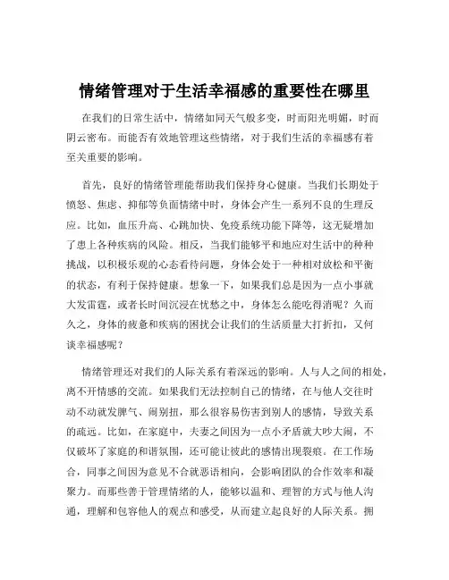 情绪管理对于生活幸福感的重要性在哪里
