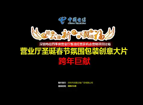 深圳电信四季度营业厅客流经营及机会营销的项目——营业厅圣诞春节氛围包装创意的的策划的方案