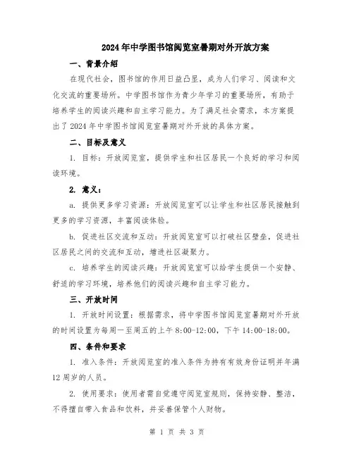 2024年中学图书馆阅览室暑期对外开放方案