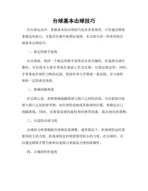台球基本击球技巧