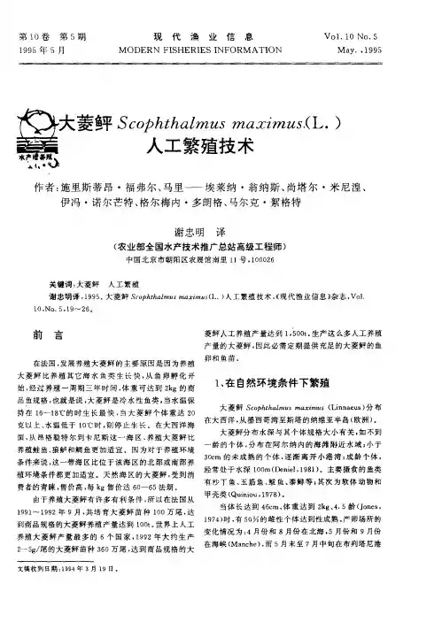 大菱鲆Scophthalmus maximus.(L.)人工繁殖技术