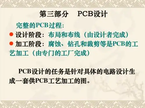 EDA技术PPT(7)PCB设计