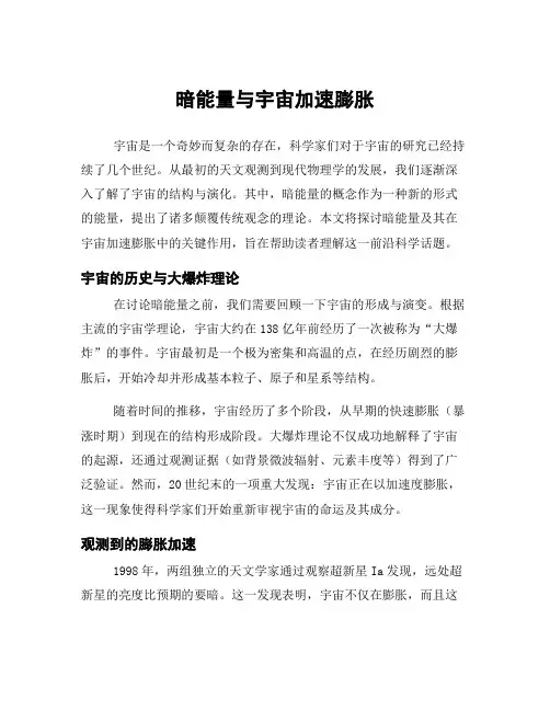 暗能量与宇宙加速膨胀