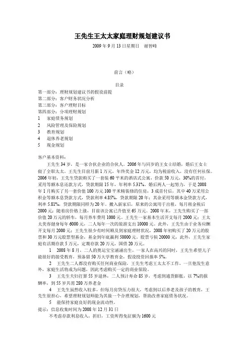 王先生王太太家庭理财规划书