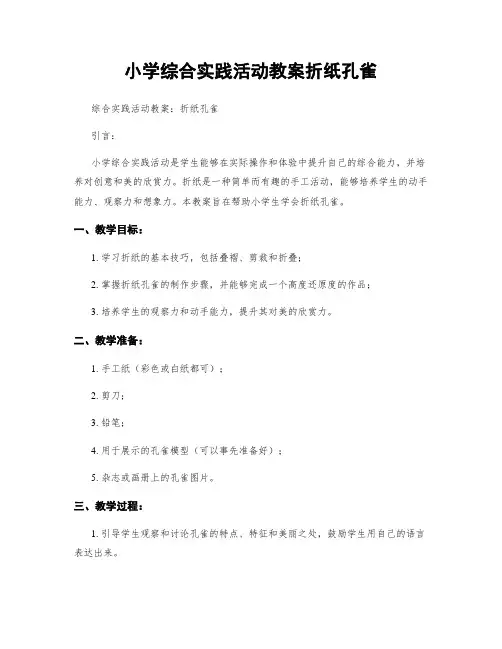 小学综合实践活动教案折纸孔雀