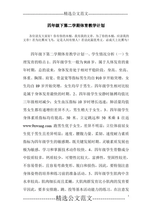 四年级下第二学期体育教学计划
