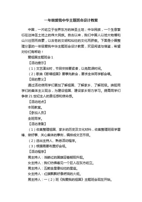 一年级爱我中华主题班会设计教案