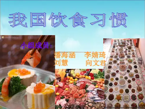 我国饮食习惯