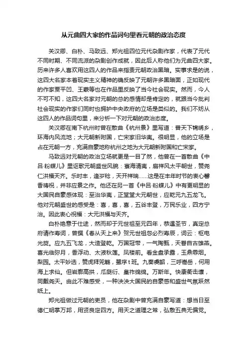 从元曲四大家的作品词句里看元朝的政治态度